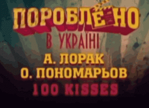 porobleno v ukraine a Lorak and o ponomarev 100 kisses