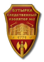 Бутырская тюрьма логотип Бутырской тюрьмы