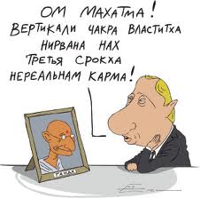 разговор Путина с Махатмой карикатура