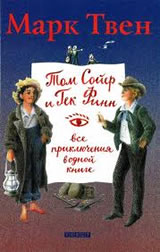 Русский выпуск книжки о Томе Сойере