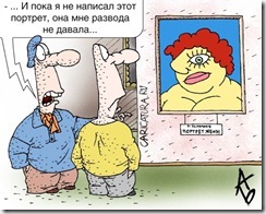 "Повод для развода" Российская карикатура с сайта carikatura.ru