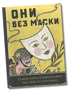 антиамериканская пропаганда на стихи Михалкова книжка они без маски