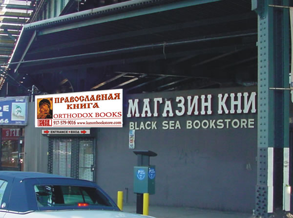 Православный книжный магази на Брайтон Бич Авеню в новом месте 