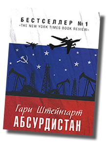 Absurdistan Book on Russian