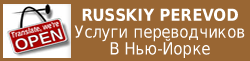 RUSSKIY-PEREVOD-NY-Russian-translation-service-250na61