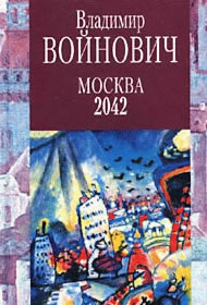 Vladimir Voinovich Moscow 2042 - Владимир Войнович, Москва 2042