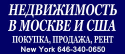 квартиры и дома на продажу в Нью-Йорке Манхеттен США и в России Москва