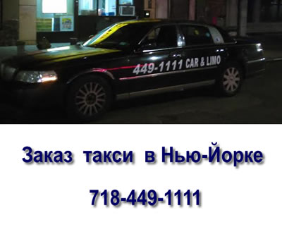 Car Service Taxi Brooklyn New York Ave U 718-449-1111