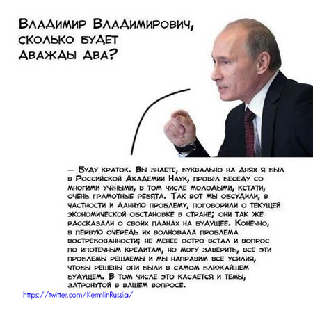 карикатура на Путина - Путин два плюс два