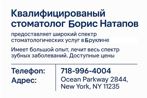 Зубной врач в Бруклине, Нью-Йорк , в районе Брайтон бич 