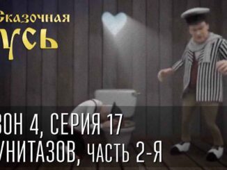 Сказочная Русь. Сезон 4, серия 18, Вечерний Киев. 12 унитазов, часть 2-я «Заседание продолжается». - news image