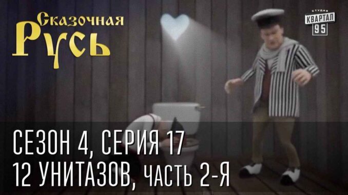 Сказочная Русь. Сезон 4, серия 18, Вечерний Киев. 12 унитазов, часть 2-я «Заседание продолжается». - news image