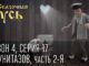 Сказочная Русь. Сезон 4, серия 18, Вечерний Киев. 12 унитазов, часть 2-я «Заседание продолжается». - news image