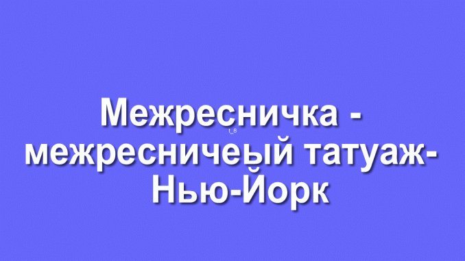 межресничка