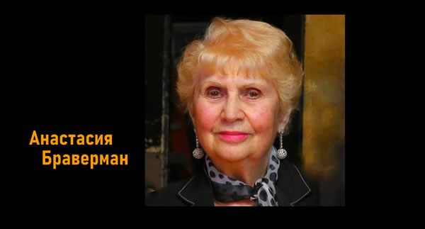 Анастасия Браверман