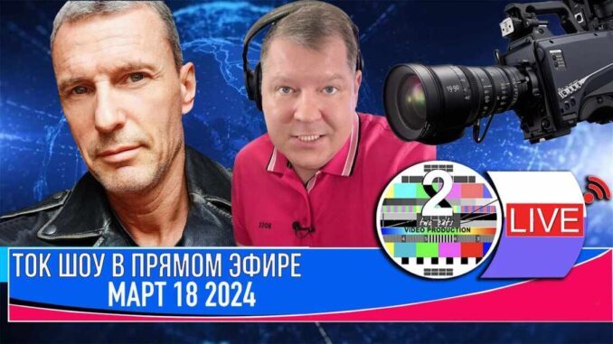 ТОК ШОУ  АМЕРИКАНСКИЕ НОВОСТИ В ПРЯМОМ ЭФИРЕ МАРТ 18 2024 - news image