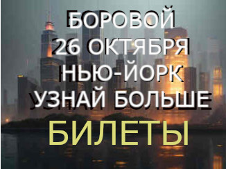 БИЛЕТЫ НА ВЫСТУПЛЕНИЕ КОНСТАНТИНА БОРОВОГО В НЬЮ-ЙОРКЕ 26 ОКТЯБРЯ 2024