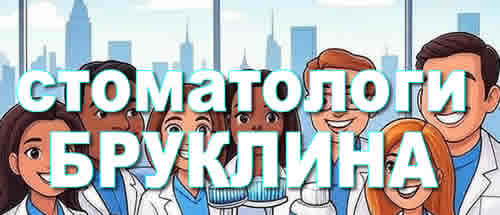 Dentists Brooklyn New York Russian NYC