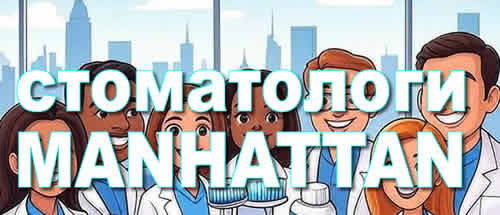 Стоматологи в Манхеттене , Нью-Йорк. Лучшие стоматологи в Манхеттене говоряшие на русском языке