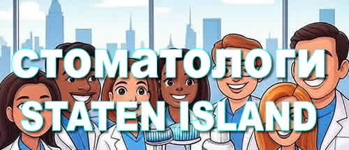 Dentists Staten Island New York Russian NYC