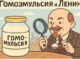 Гомомульсия и Ленин Gomomulsia