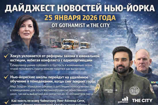 Новости Нью-Йорка 25 января 2026 года от Гатамис