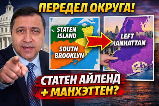 Новости Нью-Йорка. Ари Каган о попытке поменять границы избирательных округов