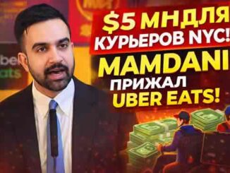 Новости Нью-Йорка Мамдани курьерам 5 миллионов долларов