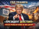 Дональд Трамп - новости от Андрея Орлова и Юрия Дашевского