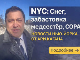 Новости Нью-Йорка от Ари Кагана - Дежурный по Нью-Йорку 2 февраля 2026