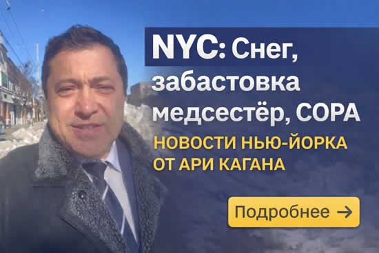 Новости Нью-Йорка от Ари Кагана - Дежурный по Нью-Йорку 2 февраля 2026