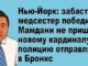 Новости Нью-Йорка и США с Ари Каганом