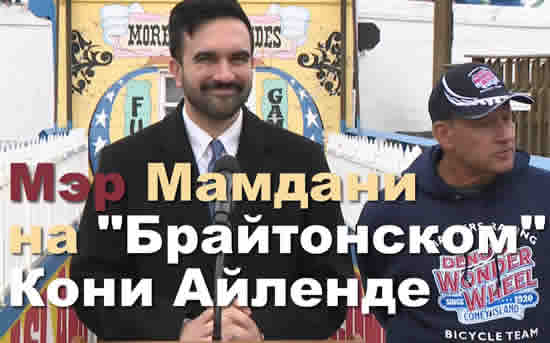 Мэр Мамдани на Брайтонском Коней Айленде Новости Нью-Йорка США