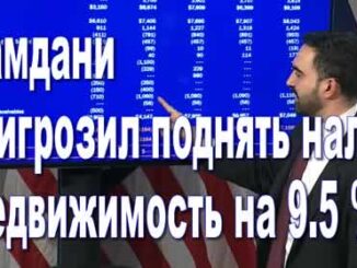 Мамдани пригрозил поднять налог недвижимость на 9.5 процентов - Новости Нью-Йорка и США
