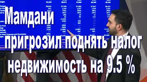 Мамдани пригрозил поднять налог недвижимость на 9.5 процентов - Новости Нью-Йорка и США