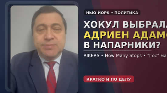 НОВОСТИ НЬЮ-ЙОРКА ИЗ ОФИСА СЕНАТОРА. Ари Каган: Хокул делает спорный выбор, Rikers закрывают,