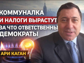 Новости Нью-Йорка 3 февраля 2026 года Ари Каган о росте налогов на недвижимость