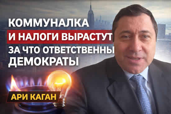 Новости Нью-Йорка 3 февраля 2026 года Ари Каган о росте налогов на недвижимость
