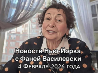 НОВОСТИ НЬЮ-ЙОРКА И США С ФАНЕЙ ВАСИЛЕВСКИ