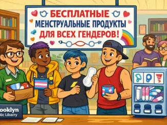 Нью-Йорк. Раздача женских ментруальных продуктов бесплатно для всех гендеров в Бруклинской библиотеке
