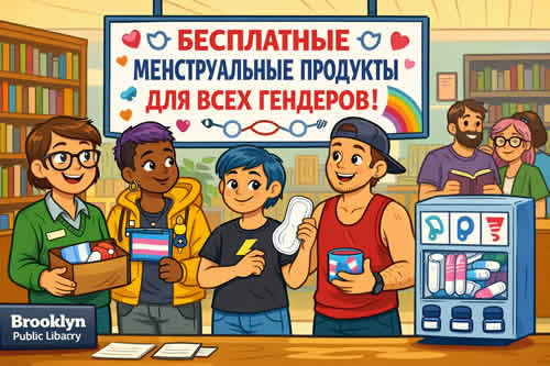 Нью-Йорк. Раздача женских ментруальных продуктов бесплатно для всех гендеров в Бруклинской библиотеке