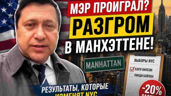 Выборы в Ньб-Йорке