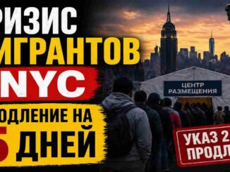 Кризис мигрантов в Нью-Йорке — чрезвычайный указ 2.22 продлён на 5 дней