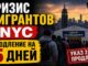 Кризис мигрантов в Нью-Йорке — чрезвычайный указ 2.22 продлён на 5 дней