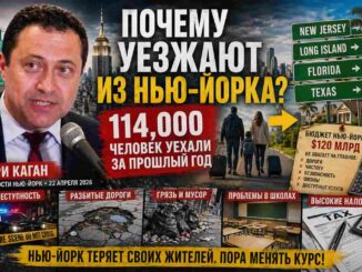 Почему люди уезжают из Нью-Йорка в 2026 году — Ари Каган объясняет причины оттока 114 тысяч жителей: высокая стоимость жизни, преступность и проблемы городской инфраструктуры