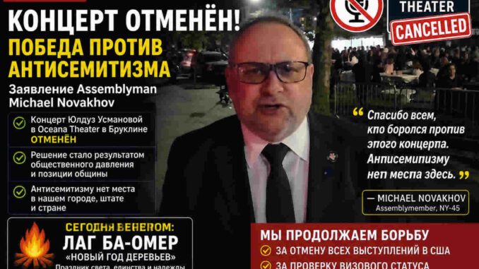 Отмена концерта в театре Oceana в Бруклине на фоне скандала с обвинениями в антисемитизме, заявление Майкла Новахова во время Лаг ба-Омера