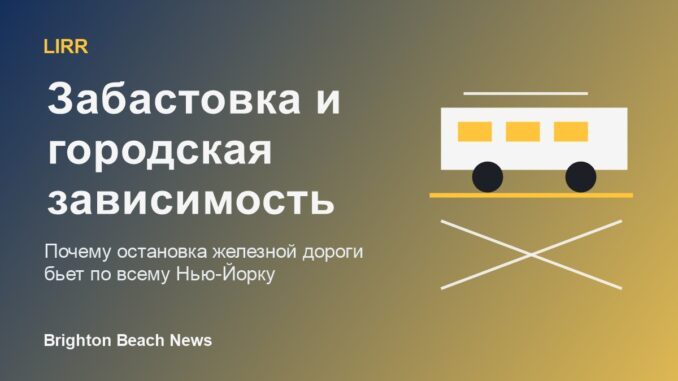 Поезд LIRR и транспортный кризис Лонг-Айленда
