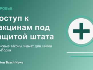 Доступ к вакцинам в штате Нью-Йорк