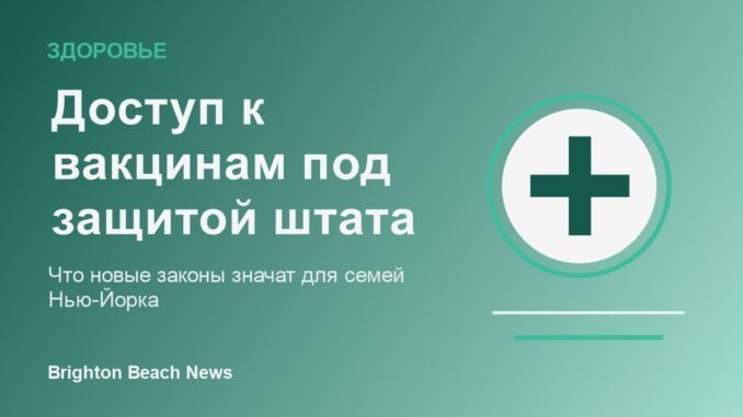 Доступ к вакцинам в штате Нью-Йорк