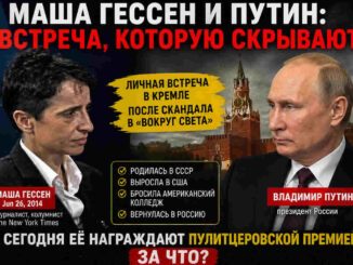 Маша Гессен и Владимир Путин, контекст встречи в Кремле и вопросы вокруг Пулитцеровской премии